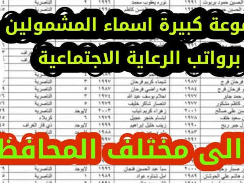 لكافة المحافظات .. اعرف كشوفات أسماء الرعاية الاجتماعية في عموم العراق الوجبة السابعة ع