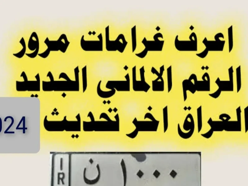 الحكومة بالعراق تعلن عن 200.000 دينار غرامة فورية على هذه السيارات عند التسديد لمنصة اور