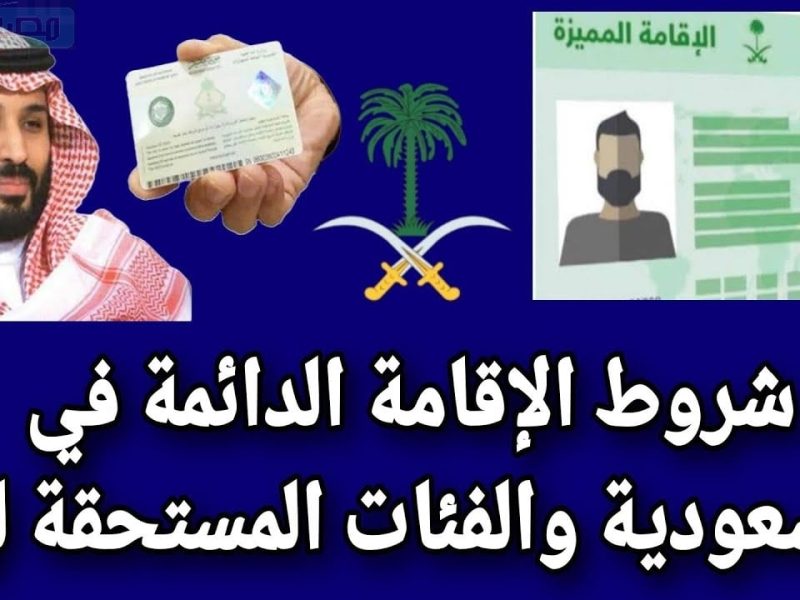 خطوات التقديم على الإقامة الدائمة في السعودية 1446