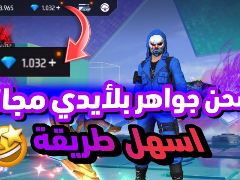 كيفية شحن جواهر فرى فاير 2024 عبر الموقع الإلكتروني