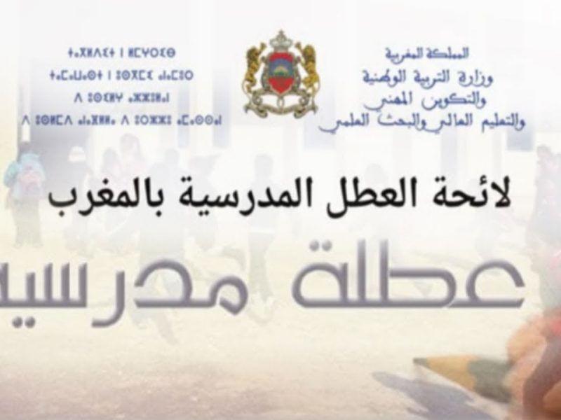 رزنامة العطل المدرسية في المغرب للعام الدراسي الجديد 2025 