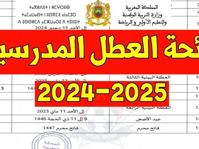 التربية الوطنية المغربية تعلنها لائحة العطل المدرسية في المغرب 2025 