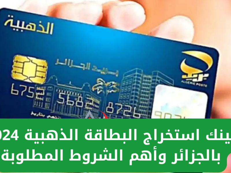 اطلب واحصل علي البطاقة الذهبية عبر هيئة البريد الجزائرية