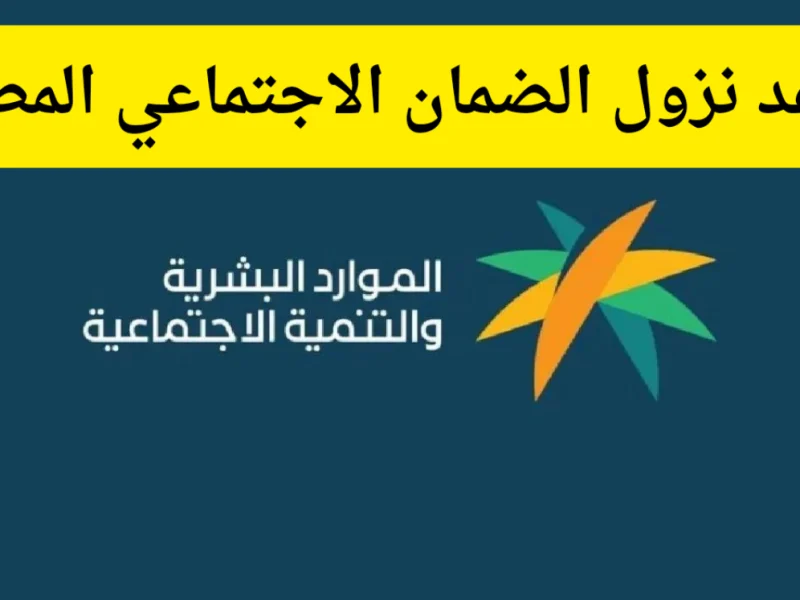 الكترونياً .. خطوات الاستعلام عن موعد نزول أهلية الضمان المطور لشهر ديسمبر 2024