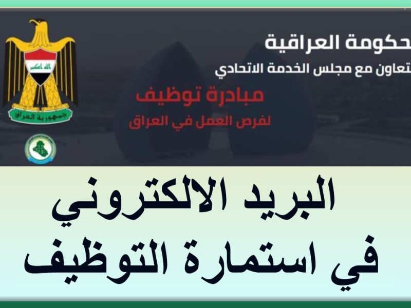 من خلال منصة اور احصل علي استمارة التعيين مجلس الخدمة الاتحادي 2024 بالعراق