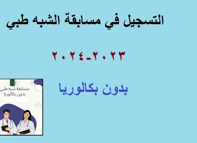 الصحة في الجزائر تعلن عن موعد مسابقة الشبه طبي 2025 بالجزائر