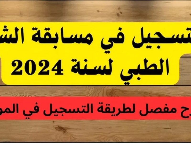 المستندات المطلوبة من اجل التسجيل في مسابقة الشبه طبي 2024 بالجزائر