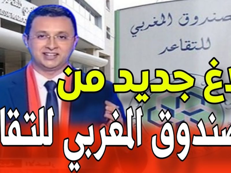 الشروط الخاصة بـ الاستعلام عن معاشات مستفيدي الصندوق المغربي