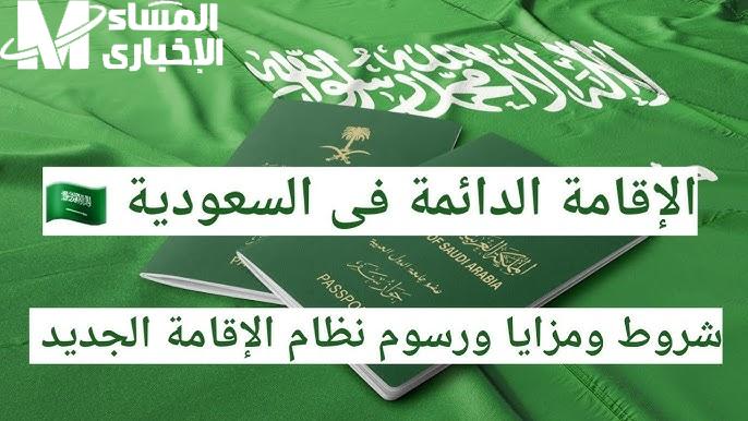 الجوازات السعودية توضح مميزات الإقامة الدائمة في السعودية