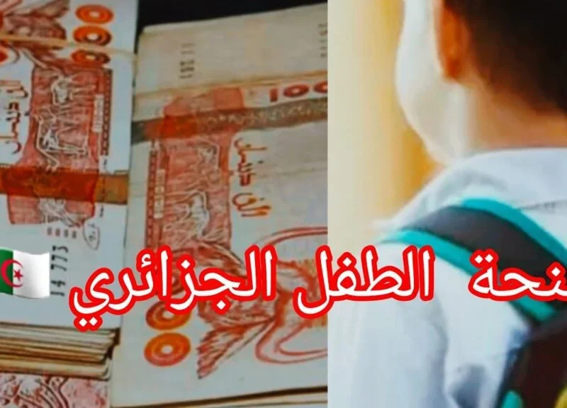 بأسهل الخطوات المطلوبة … احصل على منحة الطفل 2024 الجزائر