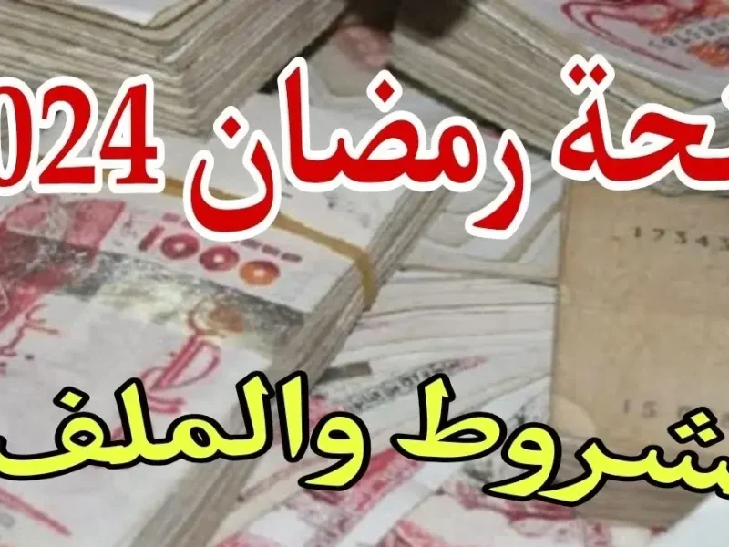 وزارة الداخلية الجماعات تعلن التسجيل في منحة قفة رمضان 2025 بالجزائر