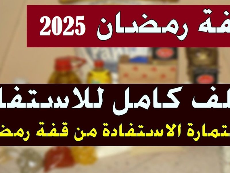 لا تتعجل .. واحصل علي رابط التسجيل في منحة قفة رمضان بالجزائر