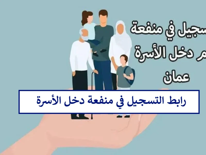 سجل واحصل علي الدعم ! طريقة التسجيل في منفعة الأسرة 115 ريال عماني