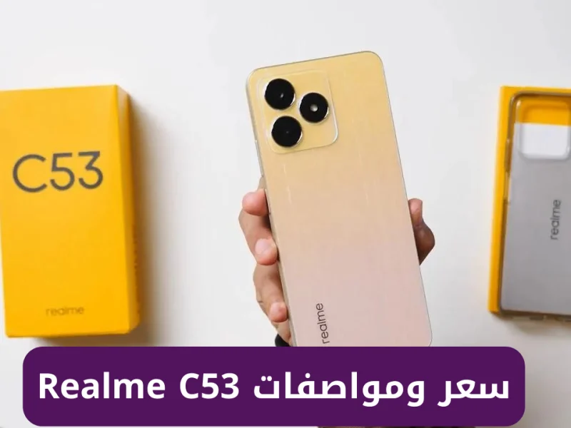 شبيه ومنافس الأيفون ! مواصفات وسعر هاتف Realme C53