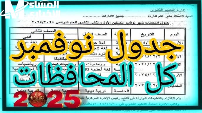 لجميع المراحل الدراسية .. مواعيد امتحانات نصف العام الدراسي 2024-2025