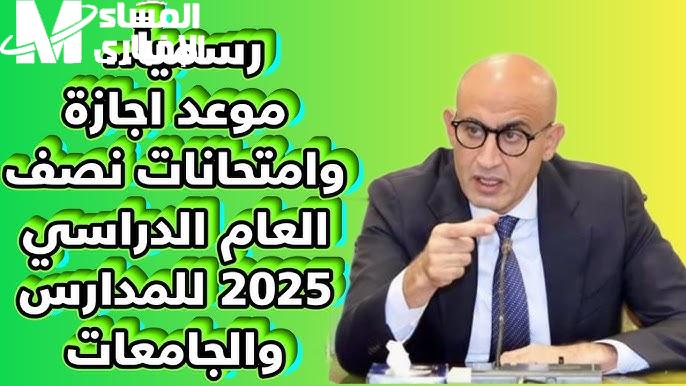 الاجازات والعطلات الرسمية ومتي موعد اجازة نصف العام الدراسي بمصر 2025