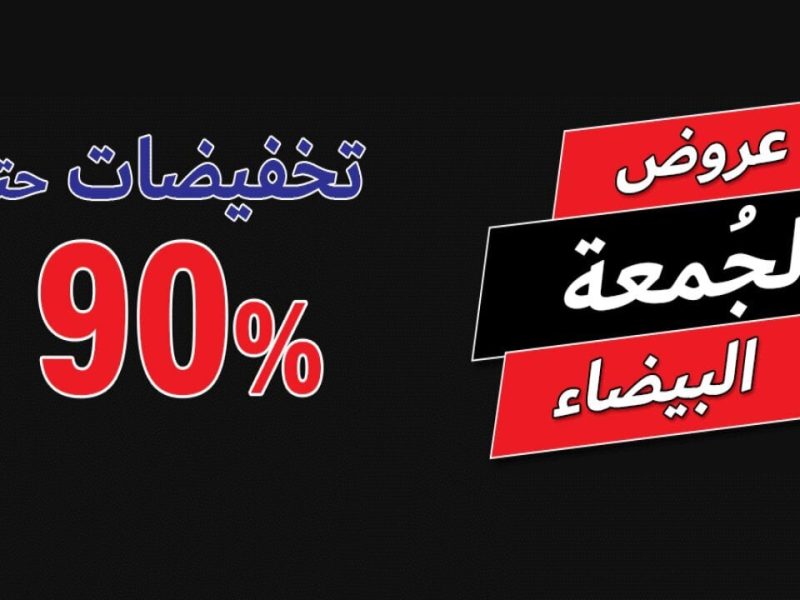 موعد الجمعة البيضاء في السعودية بخصم 70 % في تخفيضات البلاك فرايداي