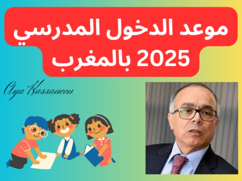 طبقا لما ورد من التعليم المغربي .. لائحة العطل 2024/2025 الرسمية بالمغرب