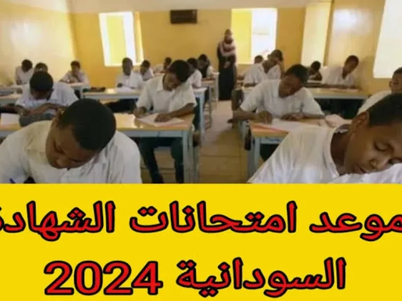 الخطوات الخاصة بالتسجيل الالكتروني علي موعد امتحانات الشهادة السودانية