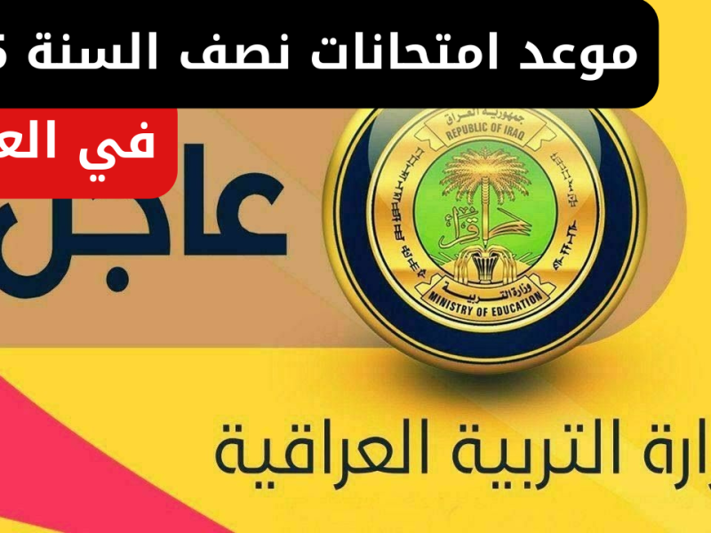 التربية العراقية تُجيب متي موعد امتحانات نصف العام الدراسي في العراق 2025