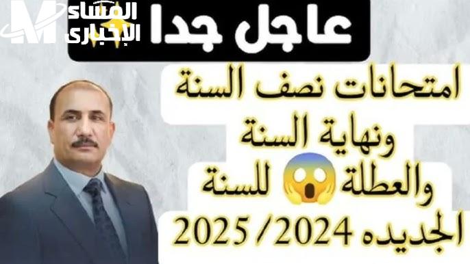 التربية العراقية تعلن عن موعد امتحانات نصف السنة 2025 في العراق