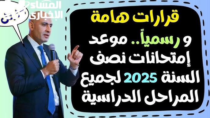 لجميع المراحل التعليمية احصل علي موعد امتحانات نصف العام 2024 – 2025