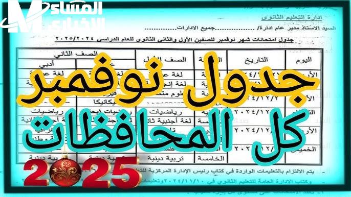 لجميع المراحل الدراسية موعد امتحانات نصف العام الدراسي 2025 في مصر تعرف عليها