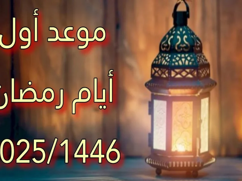 ” متي سيكون “” رمضانكم كريم”” موعد بداية شهر رمضان المبارك 1446 – 2025″