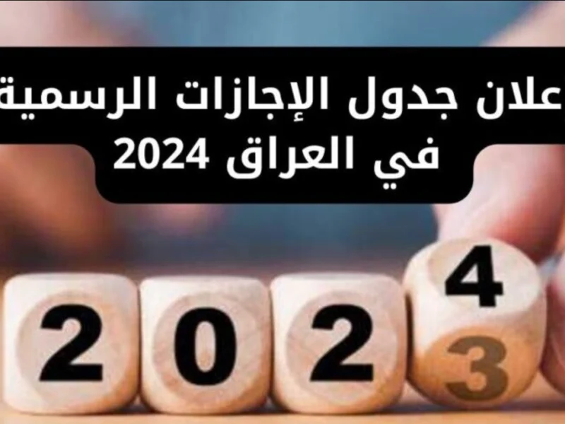 الأمانة العامة في العراق تعلن عن موعد جدول العطلات الرسمية