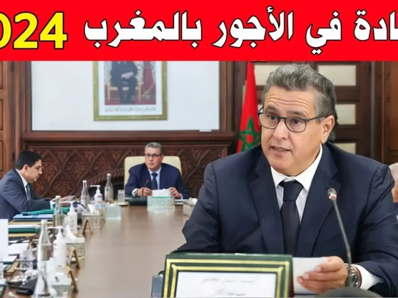 سيكون في هذا الموعد متى موعد زيادة الأجور والمرتبات بالمغرب 2024 للقطاع الخاص والعام