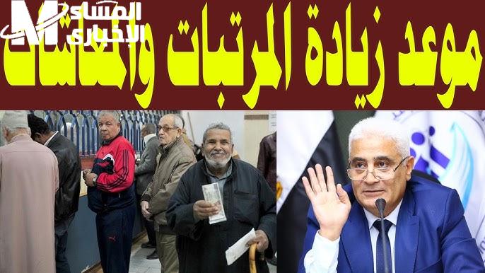 التطبيق قريباً ؟ هل الخبر صحيح موعد زيادة المرتبات والمعاشات في مصر وزيادة الحد الأدني للأجور