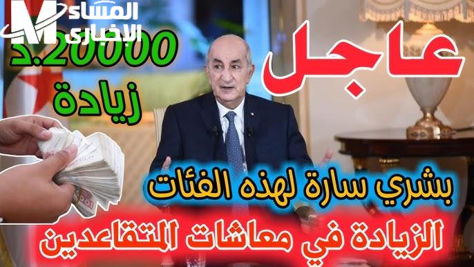 اعلان هام حول موعد زيادة رواتب المتقاعدين والعسكريين في الجزائر 2024