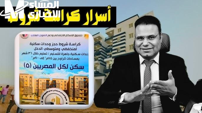 لجميع المواطنين في مصر موعد شراء كراسة شروط شقق الإسكان الاجتماعي