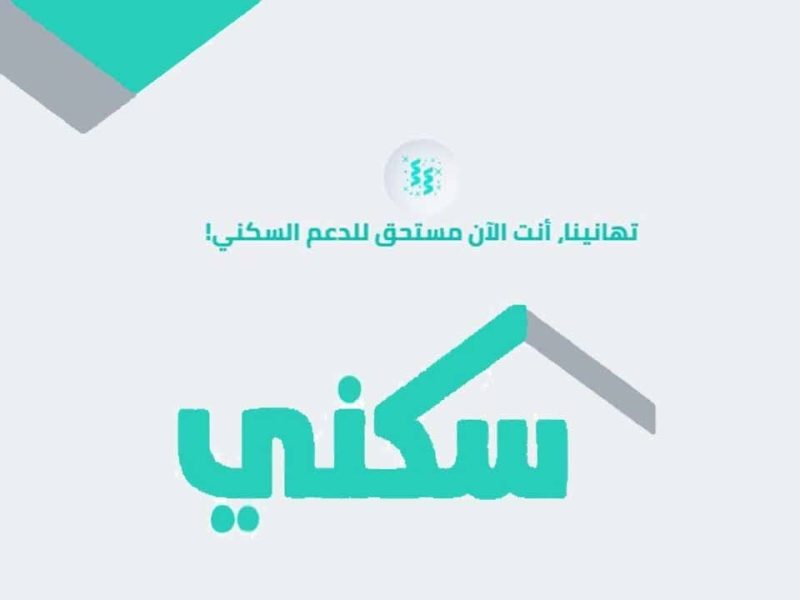 موقع سكني يحدد حقيقة تأخير موعد صرف الدعم السكني لشهر نوفمبر 2024