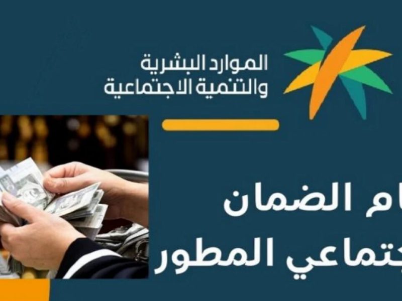 المورد البشرية تنشرها … موعد صرف الضمان الاجتماعي المطور 1446 شهر نوفمبر