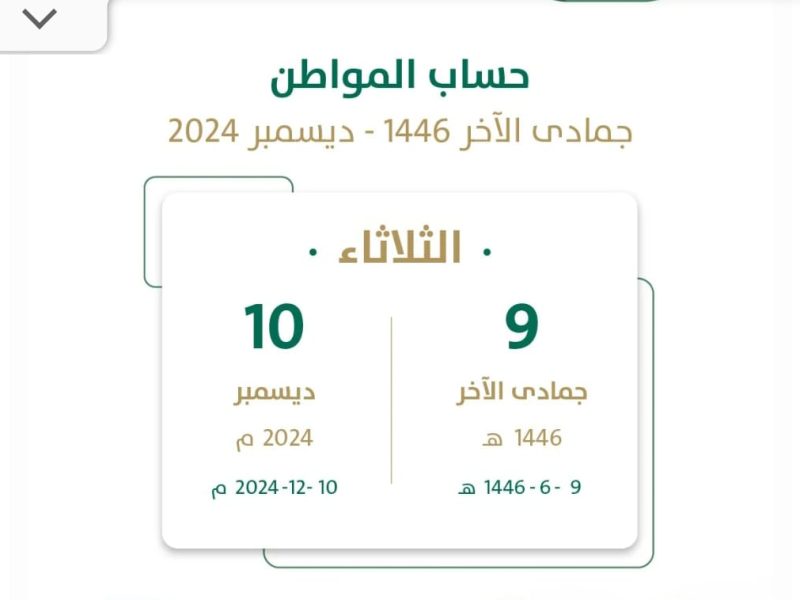 بعد التمديد موعد صرف حساب المواطن الدفعة 85 لشهر ديسمبر 2024