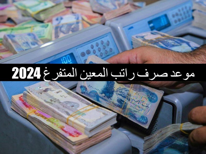 تفاصيل هامة .. اعلان صرف رواتب المعين المتفرغ بالعراق 2024