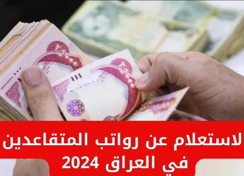 استعلم عن الرواتب عبر موعد صرف رواتب المتقاعدين في العراق