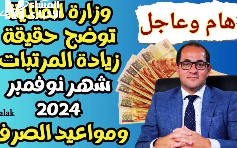 طبقاً لقرارات وزارة المالية تعرف علي موعد صرف مرتبات شهر نوفمبر 2024 وجدول الزيادات للأجور