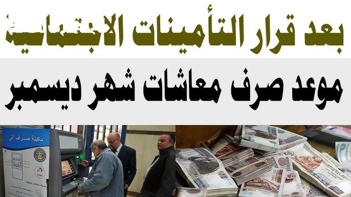 وفقاً للهيئة القومية للتأمينات الاجتماعية موعد صرف معاشات شهر ديسمبر 2024