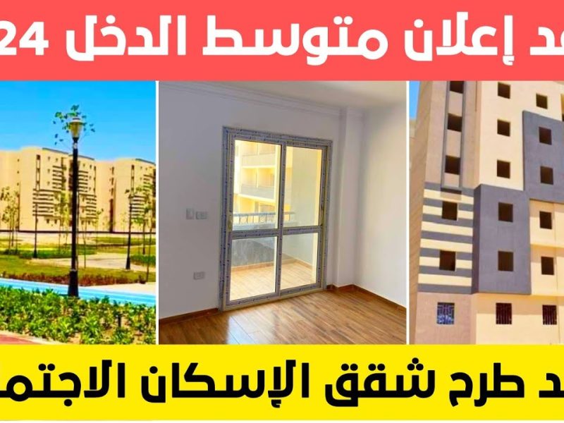 موعد طرح وحدات الإسكان الاجتماعي لمحدودي الدخل