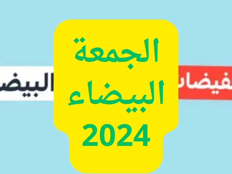 احصل علي موعد عرض الجمعه البيضاء بتخفيضات خيالية على جميع المنتجات والعروض