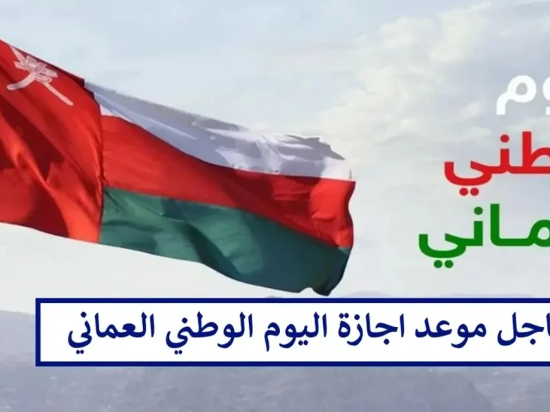 بمظاهر الاحتفال الكاملة تعرف علي موعد عطلة العيد الوطني العماني 2024