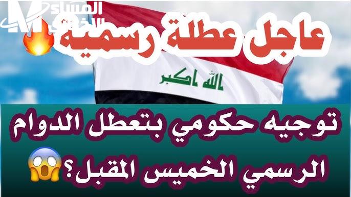 الأمانة العامة تحدد موعد عطلة يوم الخميس في العراق في هذا التوقيت وجدول الاجازات الرسمية