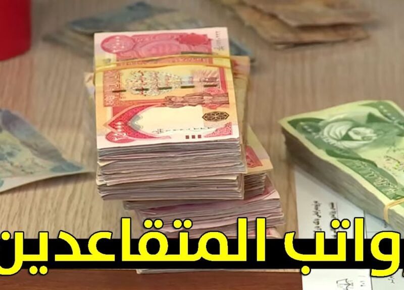 هل يوجد زيادات آخر السنة 2024 اعرف متى موعد صرف رواتب المتقاعدين بالعراق 