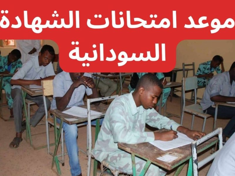 لجميع الطلاب في السودان .. مواعيد امتحانات الشهادة السودانية في ديسمبر 2024