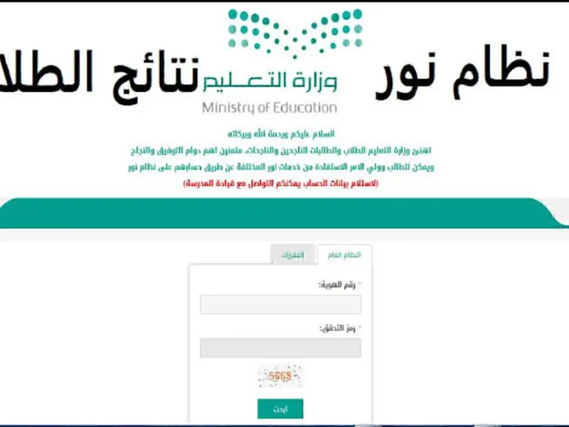 وزارة التربية السعودية تعلن عن كيفية استخراج درجاتي برقم الهوية عبر نظام نور