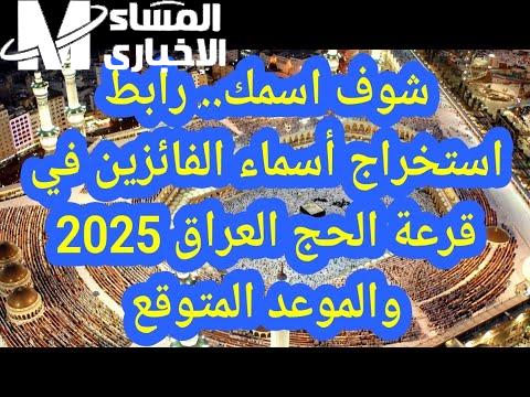 الرابط الرسمي الخاص بـ  نتائج قرعة الحج فى العراق 2025