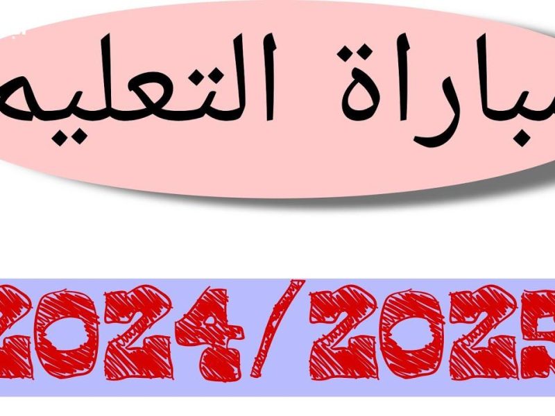 ستحصل علي النتيجة من خلال موقع التربية الوطنية رابط نتائج مباراة التعليم الانتقاء الأولى 2024