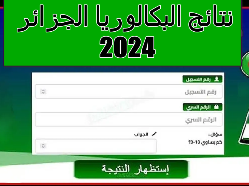 وزارة التربية الوطنية تحدد موعد للتقديم في بكالوريا أحرار الجزائر 2024